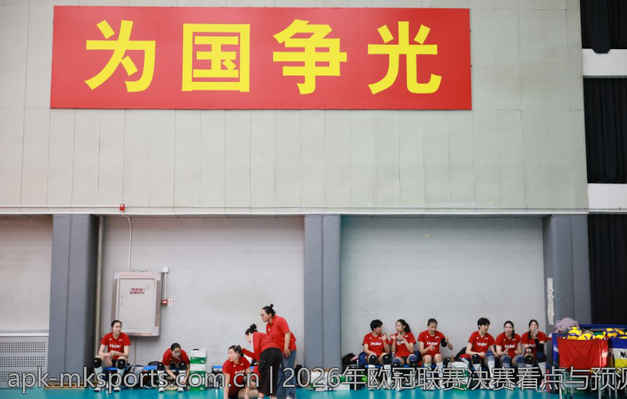2026年欧冠联赛决赛看点与预测趋势